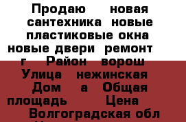 Продаю 2/3 новая сантехника, новые пластиковые окна, новые двери, ремонт 2014г. › Район ­ ворош. › Улица ­ нежинская › Дом ­ 1а › Общая площадь ­ 43 › Цена ­ 2 200 - Волгоградская обл. Недвижимость » Квартиры продажа   